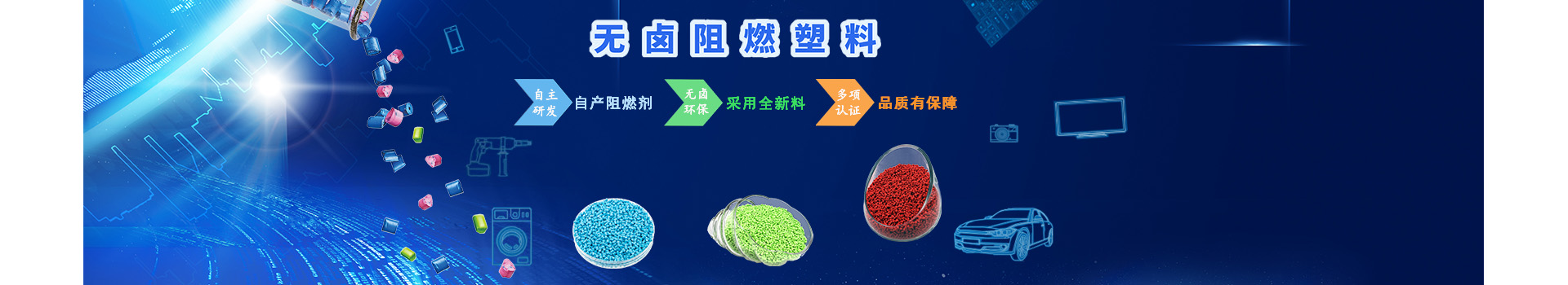 阻燃工程塑料频道banner