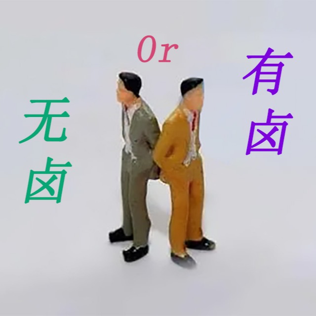 阻燃pp是选无卤还是有卤呢？