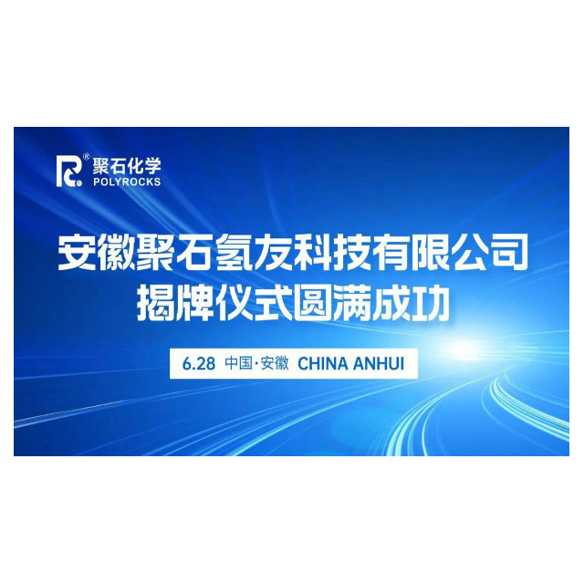 安徽火狐电竞官方app氢友科技有限公司揭牌仪式圆满成功